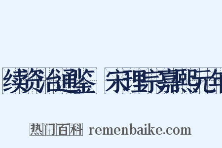 续资治通鉴・宋理宗嘉熙元年是什么意思的图片